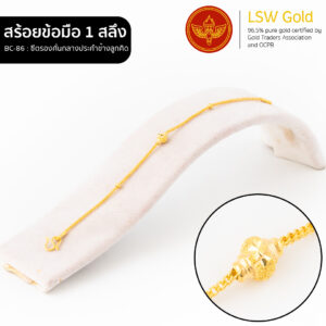 สร้อยข้อมือ 1 สลึง ลาย ซีตรองคั่นกลางประคำข้างลูกคิด By Lsw Gold