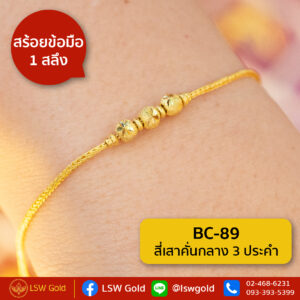 สร้อยข้อมือ 1 สลึง ลาย สี่เสาคั่นกลาง 3 ประคำ By Lsw Gold