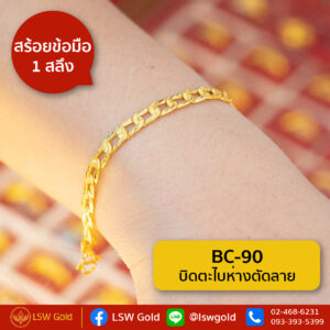สร้อยข้อมือ 1 สลึง ลาย บิดตะไบห่างตัดลาย By Lsw Gold