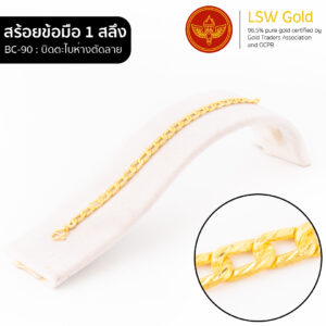 สร้อยข้อมือ 1 สลึง ลาย บิดตะไบห่างตัดลาย By Lsw Gold