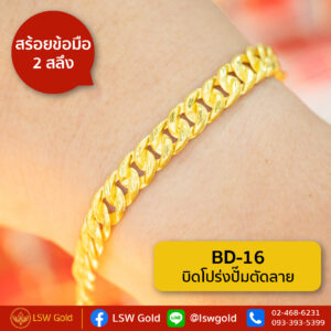 สร้อยข้อมือทองคำแท้ 2 สลึง บิดโปร่งปั๊มตัดลาย By Lsw Gold