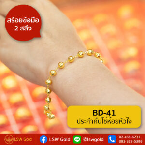 สร้อยข้อมือ 1 สลึง ลาย ประคำคั่นโซ่ห้อยหัวใจ By Lsw Gold
