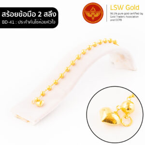 สร้อยข้อมือ 1 สลึง ลาย ประคำคั่นโซ่ห้อยหัวใจ By Lsw Gold