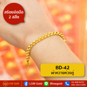สร้อยข้อมือ 1 สลึง ลาย ผ่าหวายห่วงคู่ By Lsw Gold