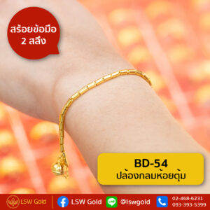 สร้อยข้อมือ 1 สลึง ลาย ปล้องกลมห้อยตุ้ม By Lsw Gold