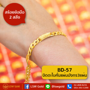 สร้อยข้อมือ 1 สลึง ลาย บิดตะไบคั่นแผ่นมังกร3แผ่น By Lsw Gold