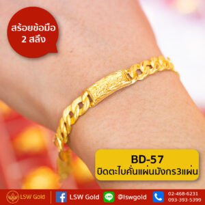 สร้อยข้อมือ 1 สลึง ลาย บิดตะไบคั่นแผ่นมังกร3แผ่น By Lsw Gold