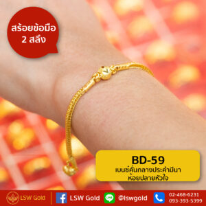 สร้อยข้อมือ 1 สลึง ลาย เบนซ์คั่นกลางประคำมีนาห้อยปลายหัวใจ By Lsw Gold