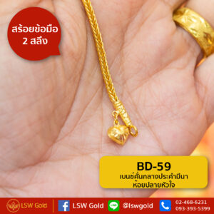 สร้อยข้อมือ 1 สลึง ลาย เบนซ์คั่นกลางประคำมีนาห้อยปลายหัวใจ By Lsw Gold