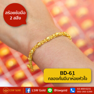 สร้อยข้อมือ 1 สลึง ลาย กลองคั่นมีนาห้อยหัวใจ By Lsw Gold