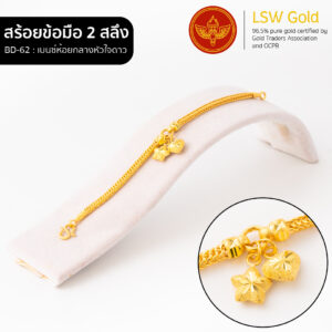 สร้อยข้อมือ 1 สลึง ลาย เบนซ์ห้อยกลางหัวใจดาว By Lsw Gold