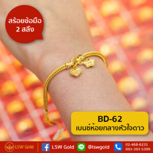 สร้อยข้อมือ 1 สลึง ลาย เบนซ์ห้อยกลางหัวใจดาว By Lsw Gold