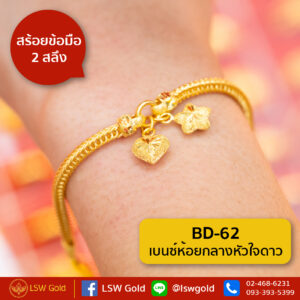 สร้อยข้อมือ 1 สลึง ลาย เบนซ์ห้อยกลางหัวใจดาว By Lsw Gold
