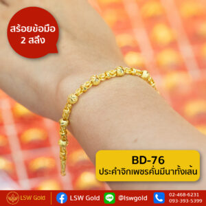 สร้อยข้อมือ 1 สลึง ลาย ประคำจิกเพชรคั่นมีนาทั้งเส้น By Lsw Gold