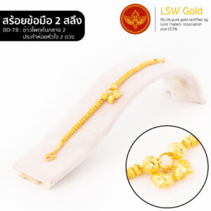 สร้อยข้อมือ 1 สลึง ลาย ข้าวโพดคั่นกลาง2ประคำห้อยหัวใจ2ดวง By Lsw Gold