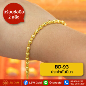 สร้อยข้อมือ 1 สลึง ลาย ประคำคั่นมีนา By Lsw Gold