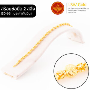 สร้อยข้อมือ 1 สลึง ลาย ประคำคั่นมีนา By Lsw Gold