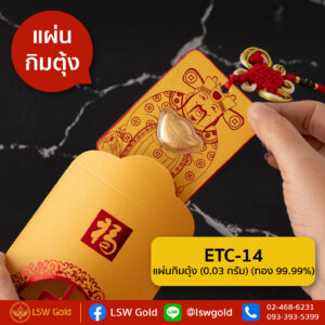 แผ่นกิมตุ้ง By LSw Gold