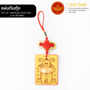 แผ่นกิมตุ้ง By LSw Gold