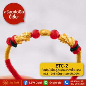สร้อยข้อมือปี่เซี้ยะคู่คั่นก้อนทอง By Lsw Gold