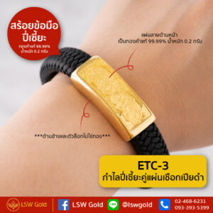 กำไลปี่เซี้ยะคู่แผ่นเชือกเปียดำ By Lsw Gold