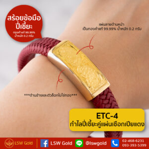 กำไลปี่เซี้ยะคู่แผ่นเชือกเปียแดง By Lsw Gold
