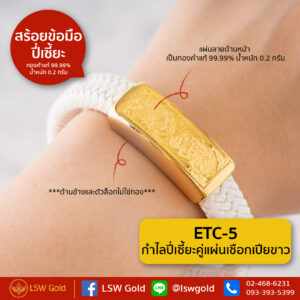 กำไลปี่เซี้ยะคู่แผ่นเชือกเปียขาว By Lsw Gold