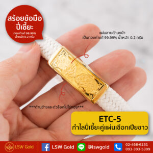 กำไลปี่เซี้ยะคู่แผ่นเชือกเปียขาว By Lsw Gold