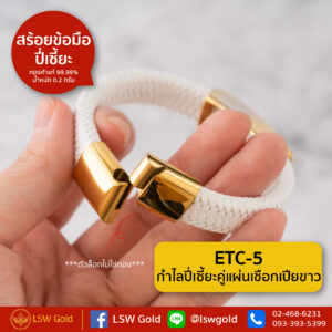 กำไลปี่เซี้ยะคู่แผ่นเชือกเปียขาว By Lsw Gold
