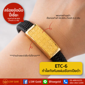 กำไลกังหันคู่แผ่นเชือกเปียดำ By Lsw Gold