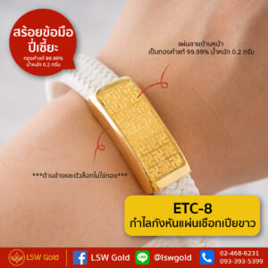 กำไลกังหันคู่แผ่นเชือกเปียขาว By Lsw Gold