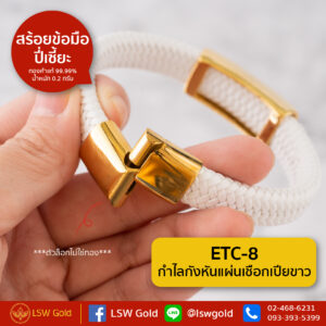 กำไลกังหันคู่แผ่นเชือกเปียขาว By Lsw Gold