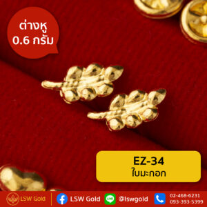 ต่างหู 0.6 กรัม ลาย ใบมะกอก By Lsw Gold