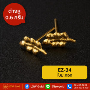ต่างหู 0.6 กรัม ลาย ใบมะกอก By Lsw Gold