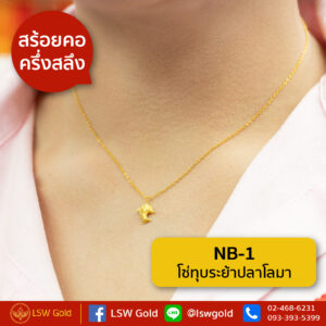 สร้อยคอ ครึ่งสลึง โซ่ทุบระย้าปลาโลมา By Lsw Gold