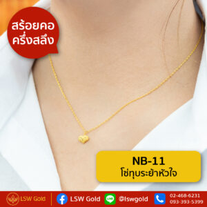 สร้อยคอ ครึ่งสลึง ลาย โซ่ทุบระย้าหัวใจ By Lsw Gold