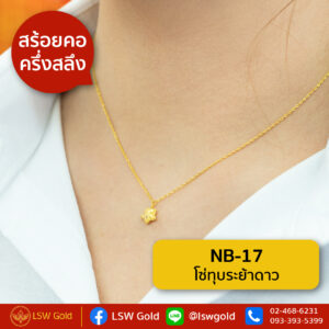 สร้อยคอ ครึ่งสลึง ลาย โซ่ทุบระย้าดาว By Lsw Gold