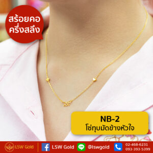 สร้อยคอ ครึ่งสลึง โซ่ทุบมัดข้างหัวใจ By Lsw Gold