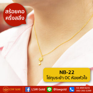 สร้อยคอ ครึ่งสลึง โซ่ทุบระย้า OC ห้อยหัวใจ By Lsw Gold