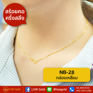 สร้อยคอ ครึ่งสลึง ลาย กล่องเหลี่ยม By Lsw Gold
