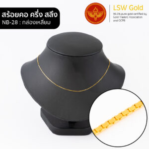 สร้อยคอ ครึ่งสลึง ลาย กล่องเหลี่ยม By Lsw Gold