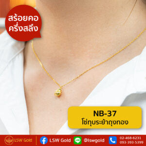 สร้อยคอ ครึ่งสลึง ลาย โซ่ทุบระย้าถุงทอง By Lsw Gold