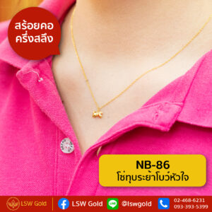 สร้อยคอ ครึ่งสลึง ลาย โซ่ทุบระย้าโบว์หัวใจ By Lsw Gold