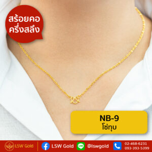 สร้อยคอ ครึ่งสลึง ลาย โซ่ทุบ By Lsw Gold