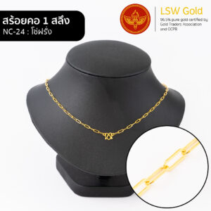 สร้อยคอ 1 สลึง ลาย โซ่ฝรั่ง By Lsw Gold