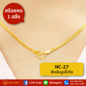สร้อยคอ 1 สลึง ขัดมันนูนโปร่ง By Lsw Gold