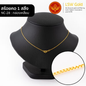 สร้อยคอ 1 สลึง ลาย กล่องเหลี่ยม By Lsw Gold