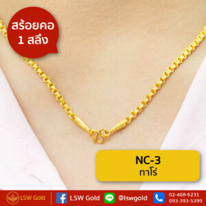 สร้อยคอ 1 สลึ ทาโร่ By Lsw Gold