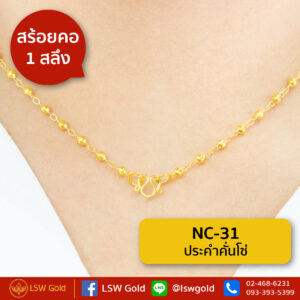สร้อยคอ 1 สลึง ลาย ประคำคั่นโซ่ By Lsw Gold