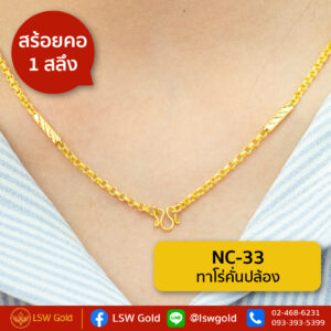สร้อยคอ 1 สลึง ลาย ทาโร่คั่นปล้อง By Lsw Gold